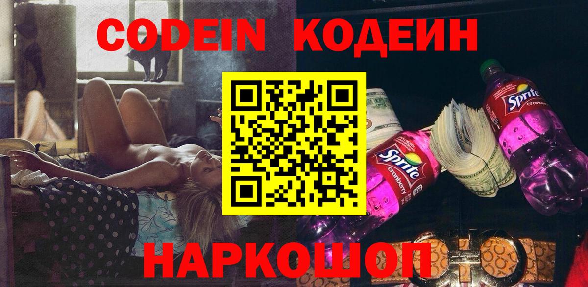 Кодеиновый сироп Lean Purple Drank  Вход с VPN  Codein напиток Lean (лин)  Чебаркуль 